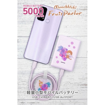 モバイルバッテリー5000mAh モンチッチ いちご 多摩電子