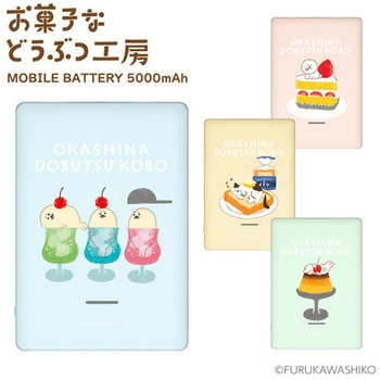 モバイルバッテリー5000mAh お菓子などうぶつ工房 いぬ 多摩電子