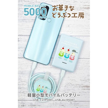 モバイルバッテリー5000mAh お菓子などうぶつ工房 いぬ 多摩電子