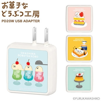 PD20W AC充電器 お菓子などうぶつ工房 あざらし 多摩電子