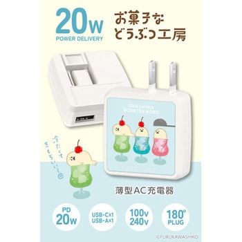 PD20W AC充電器 お菓子などうぶつ工房 あざらし 多摩電子