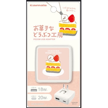 PD20W AC充電器 お菓子などうぶつ工房 いぬ 多摩電子