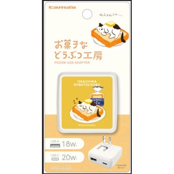 PD20W AC充電器 お菓子などうぶつ工房 ねこ 多摩電子