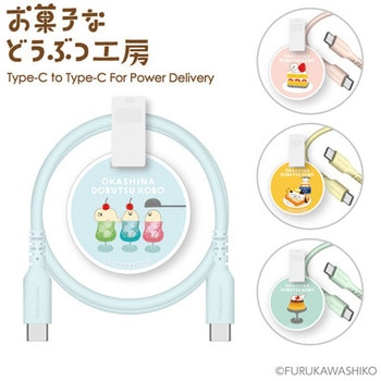 シリコンケーブルC to C 1.0m お菓子などうぶつ工房あざらし 多摩電子