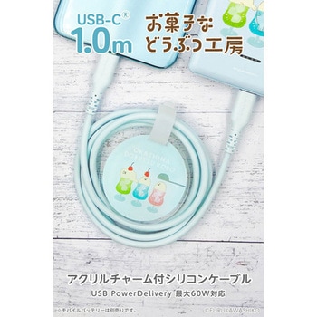 シリコンケーブルC to C 1.0m お菓子などうぶつ工房いぬ 多摩電子