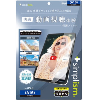 iPad(A16 / 第10世代)超透明 反射防止 画面保護フィルム 位置ピタ トリニティ