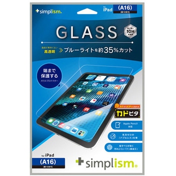 iPad(A16 / 第10世代)黄色くないブルーライト低減 画面保護強化ガラス カドピタ 光沢 トリニティ