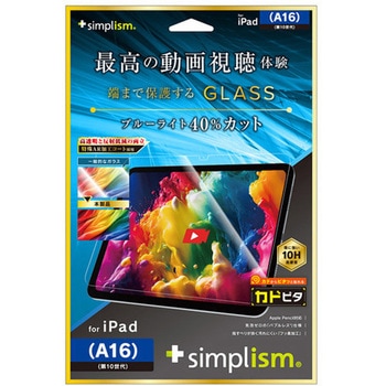 iPad(A16 / 第10世代)超透明 黄色くないブルーライト低減 画面保護強化ガラス カドピタ トリニティ