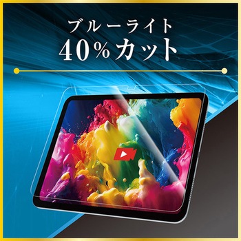 iPad(A16 / 第10世代)超透明 黄色くないブルーライト低減 画面保護強化ガラス カドピタ トリニティ