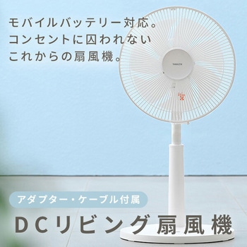 扇風機 DCモーター PD対応 静音 モバイルバッテリー対応 YAMAZEN(山善)