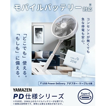 扇風機 DCモーター PD対応 静音 モバイルバッテリー対応 YAMAZEN(山善)