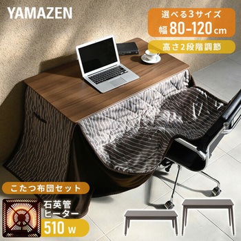 こたつテーブル 布団セット 長方形 ハイタイプ 高さ調節 YAMAZEN(山善)