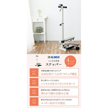 ハンドル付きステッパー 保護マット付き アルインコ