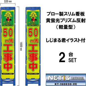 ブロー製スリム看板 黄蛍光プリズム反射(軽量型)しじまる君イラスト付 ブラスト興業