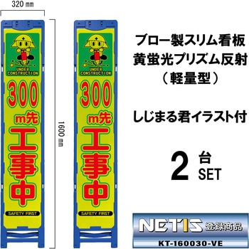 ブロー製スリム看板 黄蛍光プリズム反射(軽量型)しじまる君イラスト付 ブラスト興業
