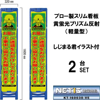 ブロー製スリム看板 黄蛍光プリズム反射(軽量型)しじまる君イラスト付 ブラスト興業