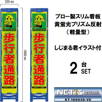 ブロー製スリム看板 黄蛍光プリズム反射(軽量型)しじまる君イラスト付 ブラスト興業