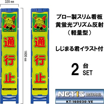 ブロー製スリム看板 黄蛍光プリズム反射(軽量型)しじまる君イラスト付 ブラスト興業