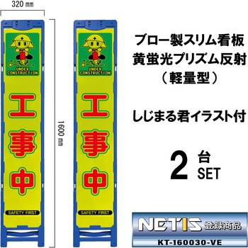 ブロー製スリム看板 黄蛍光プリズム反射(軽量型)しじまる君イラスト付 ブラスト興業