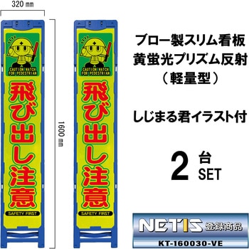 ブロー製スリム看板 黄蛍光プリズム反射(軽量型)しじまる君イラスト付 ブラスト興業