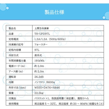 上開き冷凍庫 97L TOHOTAIYO