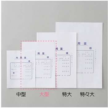 手書き内用薬袋 大型 既製品 1，000枚入 アズワン