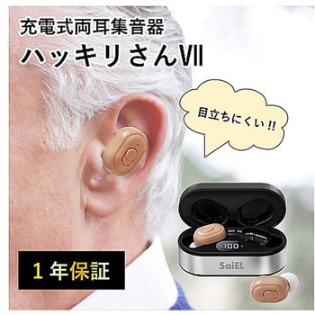 充電式 両耳 集音器ハッキリさん Ⅶ サイエルインターナショナル