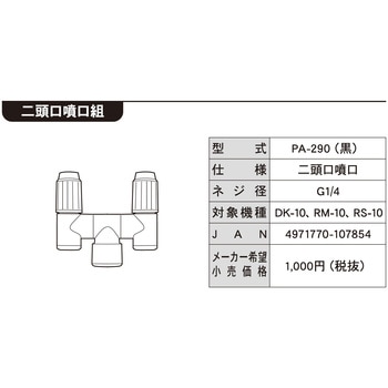 工進噴霧器用 2頭口噴口 G1/4ネジ 工進