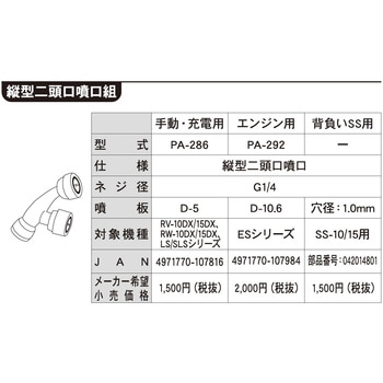 工進噴霧器用 縦型2頭口噴口 G1/4ネジ 工進