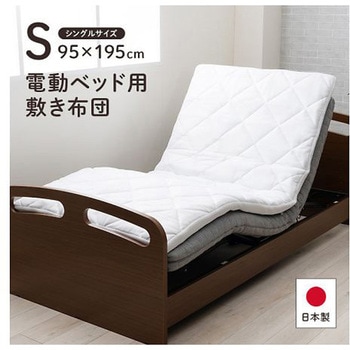 電動ベッド用敷布団 寝具 敷布団 - 95×195cm イケヒコ・コーポレーション