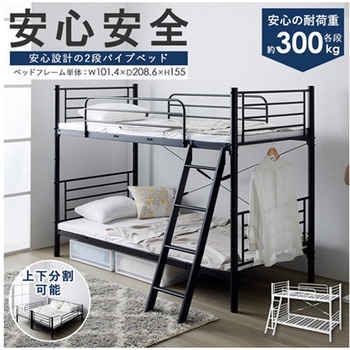 頑丈&安全設計の2段パイプベッド BK 岩附