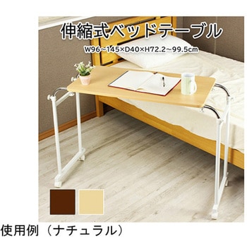 伸縮式ベッドテーブル BR ミヤグチ企販