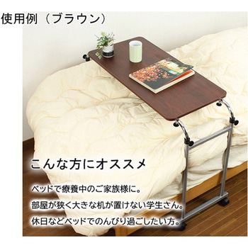 伸縮式ベッドテーブル BR ミヤグチ企販