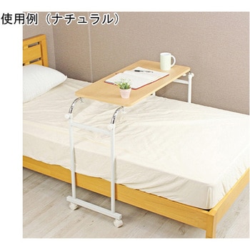 伸縮式ベッドテーブル BR ミヤグチ企販