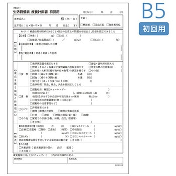 生活習慣病療養計画書 B5 初回 5冊入 アズワン