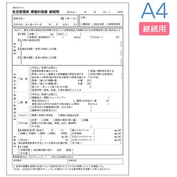 生活習慣病療養計画書 A4 継続 10冊入 アズワン
