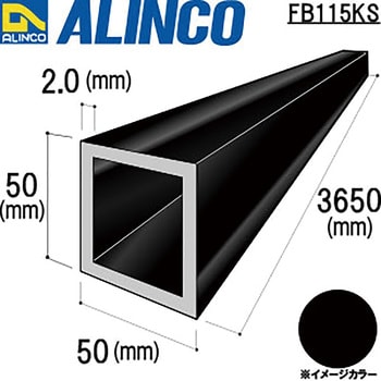 アルミ角パイプ 50x50x2.0 アルインコ