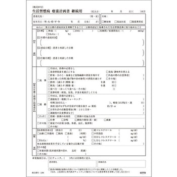 生活習慣病療養計画書 継続用 A4 HAKUAI(博愛社)