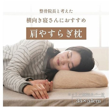 肩やすらぎ枕 寝具 枕 - 35×54cm イケヒコ・コーポレーション