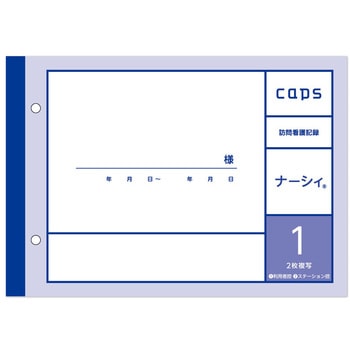 看護・介護記録用紙 ナーシィ1 訪問看護日誌 A5 1セット 50組×20冊入 タニシ企画印刷/CAPS(キャプス)