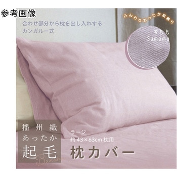 播州織あったか起毛枕カバー すもも ハート