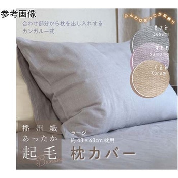 播州織あったか起毛枕カバー くるみ ハート