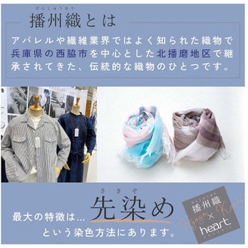 播州織あったか起毛掛カバー すもも ハート