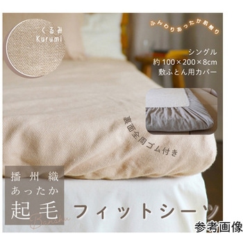 播州織あったか起毛フィットシーツ くるみ ハート