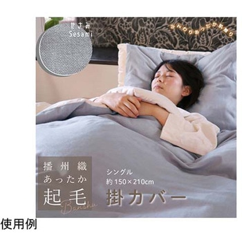 播州織あったか起毛掛カバー せさみ ハート