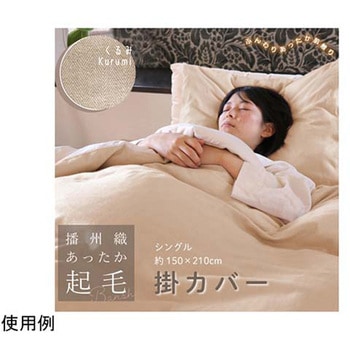 播州織あったか起毛掛カバー くるみ ハート