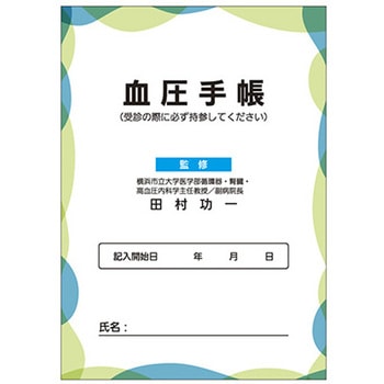 血圧手帳 50冊入り アズワン
