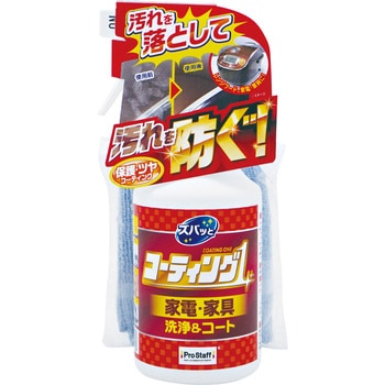 ズバッと コーティング1スプレー 家電・家具用 PROSTAFF(プロスタッフ)