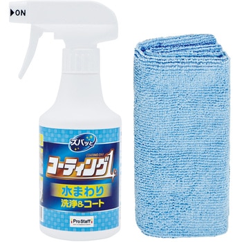 ズバッと コーティング1スプレー 水まわり用 PROSTAFF(プロスタッフ)
