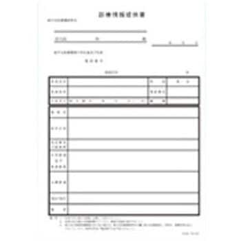 診療情報提供書 1箱 10冊入 ファーストレイト